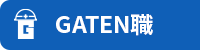 ガテン系求人ポータルサイト【ガテン職】掲載中!